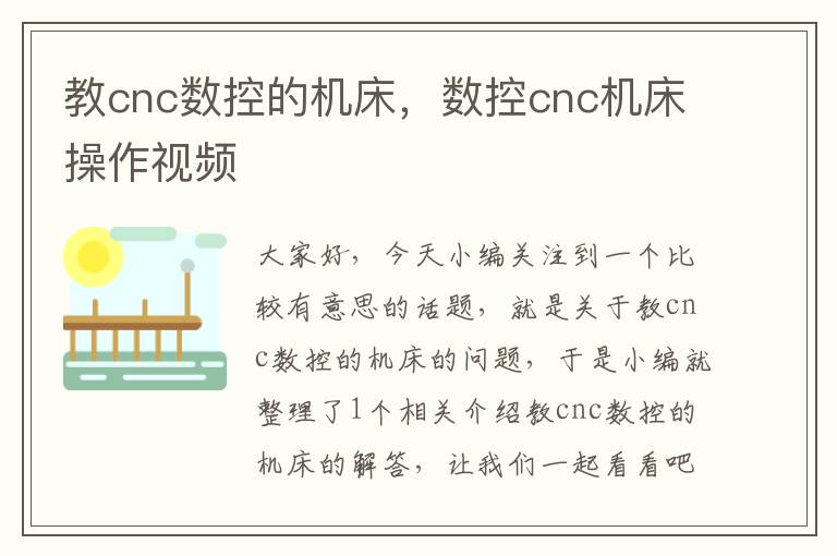 教cnc数控的机床,数控cnc机床操作视频