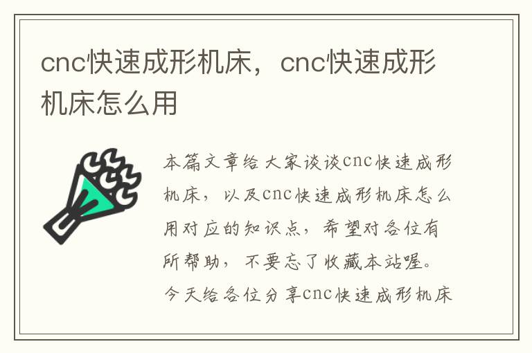 cnc快速成形机床,cnc快速成形机床怎么用