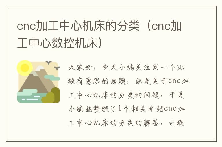 cnc加工中心机床的分类(cnc加工中心数控机床)