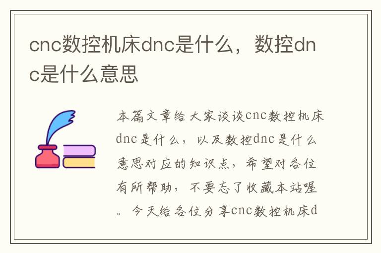 cnc数控机床dnc是什么,数控dnc是什么意思