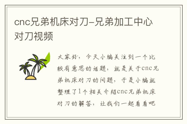 cnc兄弟机床对刀-兄弟加工中心对刀视频