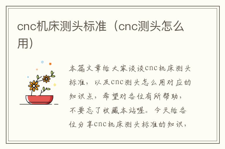 cnc机床测头标准(cnc测头怎么用)
