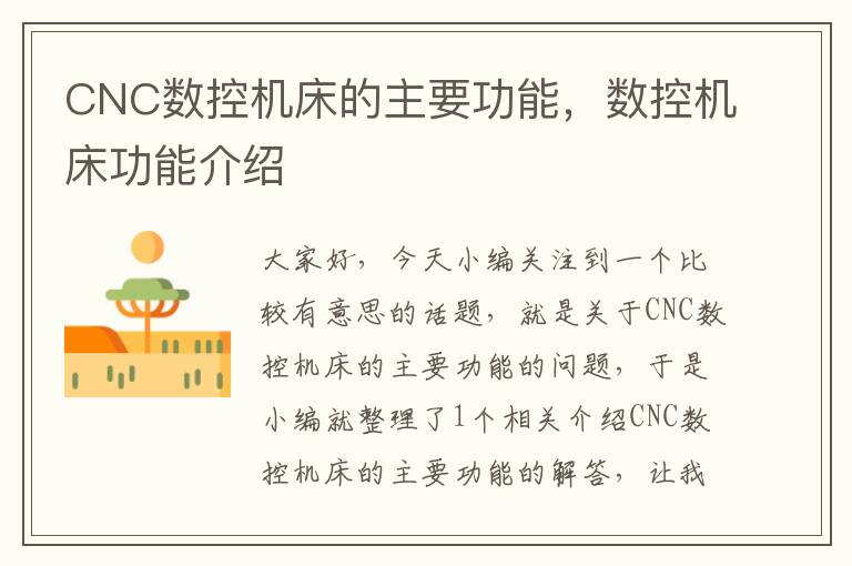 CNC数控机床的主要功能,数控机床功能介绍