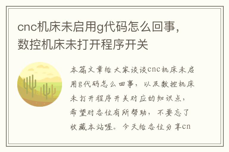 cnc机床未启用g代码怎么回事,数控机床未打开程序开关