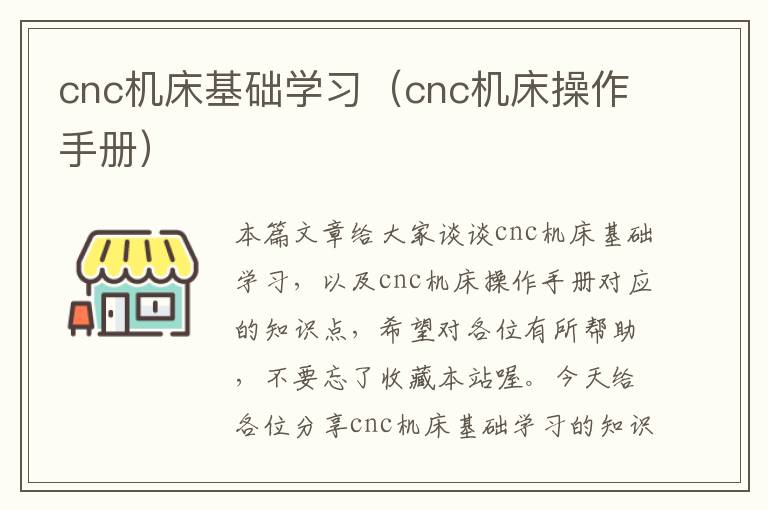 cnc机床基础学习(cnc机床操作手册)