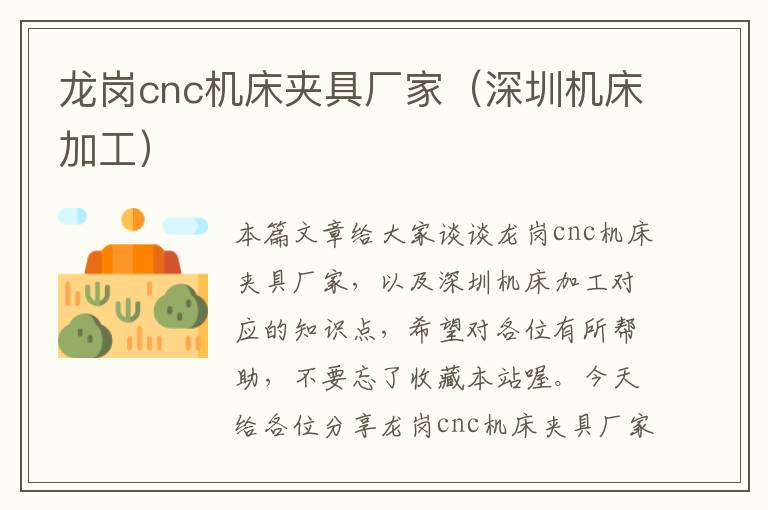 龙岗cnc机床夹具厂家(深圳机床加工)