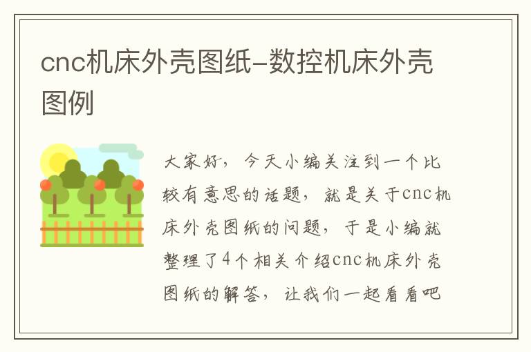 cnc机床外壳图纸-数控机床外壳图例
