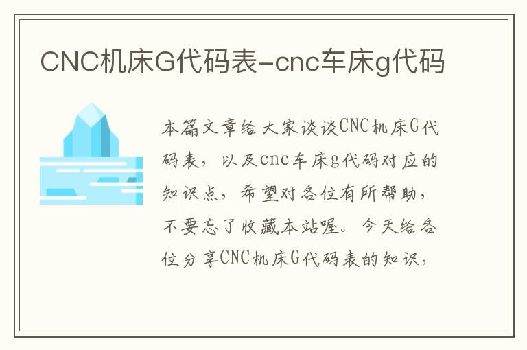 CNC机床G代码表-cnc车床g代码