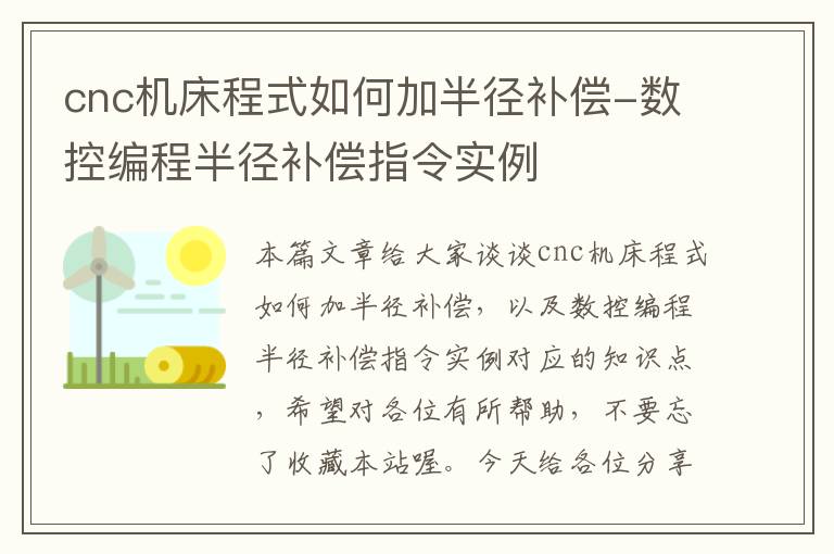 cnc机床程式如何加半径补偿-数控编程半径补偿指令实例