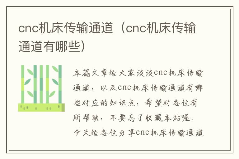 cnc机床传输通道(cnc机床传输通道有哪些)