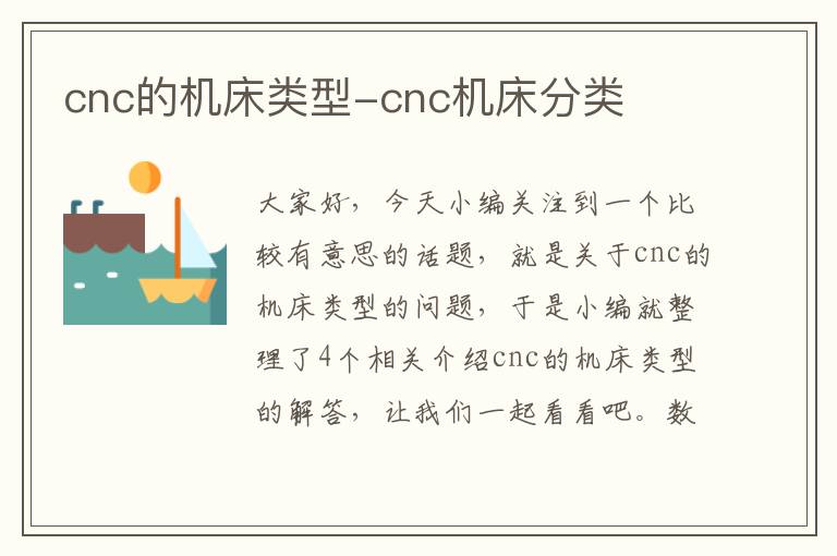 cnc的机床类型-cnc机床分类