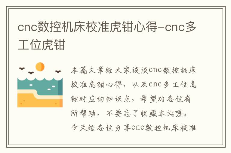 cnc数控机床校准虎钳心得-cnc多工位虎钳