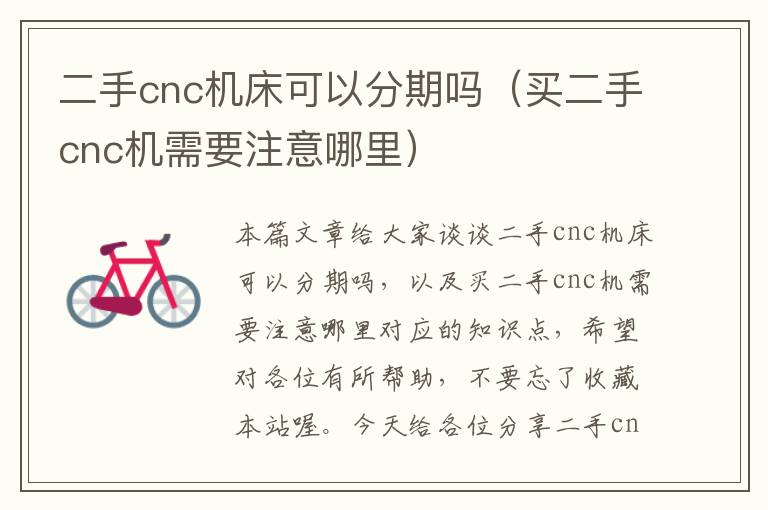 二手cnc机床可以分期吗(买二手cnc机需要注意哪里)