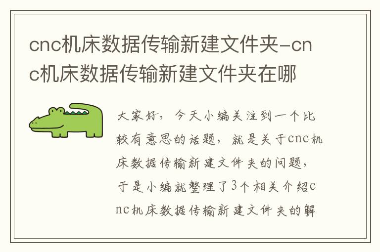cnc机床数据传输新建文件夹-cnc机床数据传输新建文件夹在哪