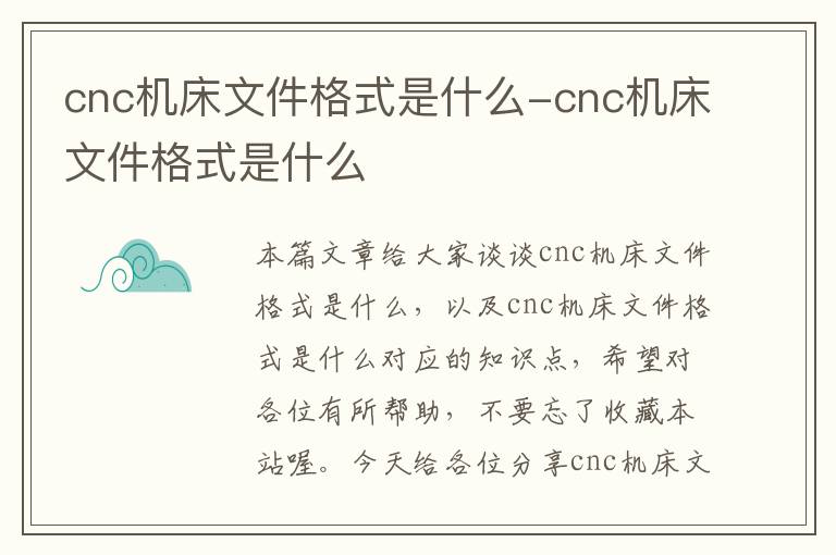 cnc机床文件格式是什么-cnc机床文件格式是什么