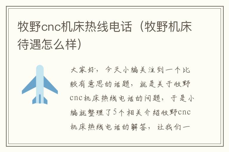 牧野cnc机床热线电话(牧野机床待遇怎么样)