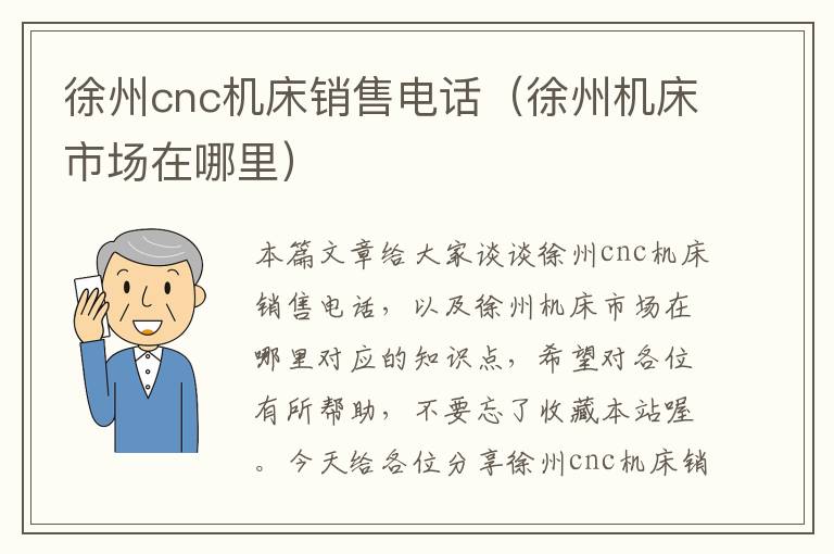 徐州cnc机床销售电话(徐州机床市场在哪里)