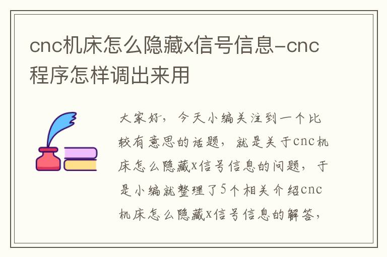cnc机床怎么隐藏x信号信息-cnc程序怎样调出来用