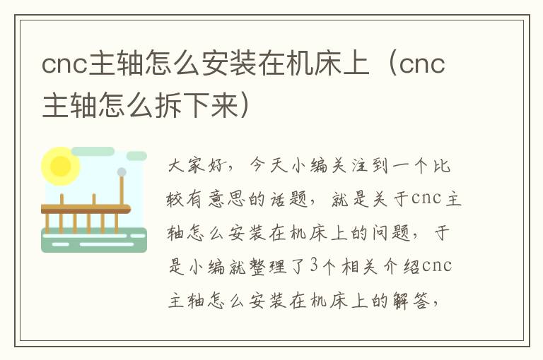 cnc主轴怎么安装在机床上(cnc主轴怎么拆下来)
