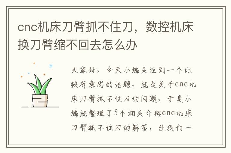 cnc机床刀臂抓不住刀,数控机床换刀臂缩不回去怎么办