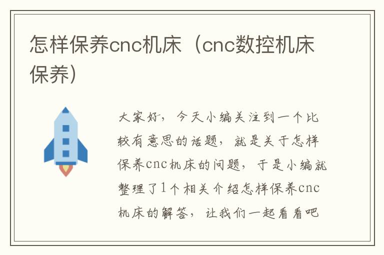 怎样保养cnc机床(cnc数控机床保养)