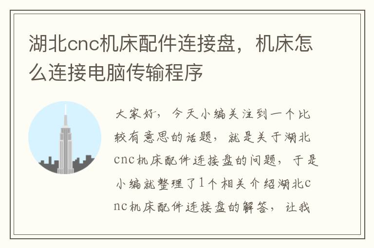 湖北cnc机床配件连接盘,机床怎么连接电脑传输程序