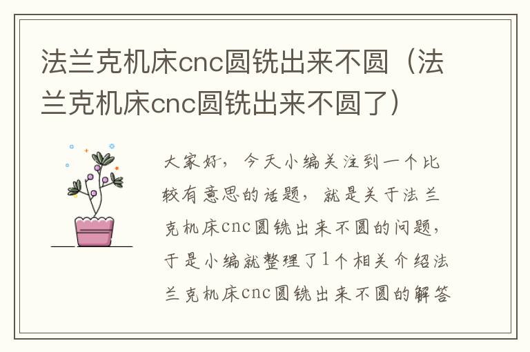 法兰克机床cnc圆铣出来不圆(法兰克机床cnc圆铣出来不圆了)