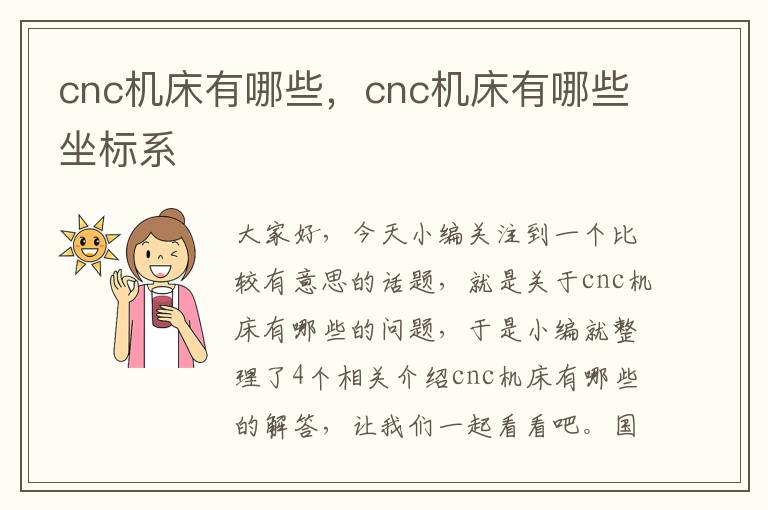 cnc机床有哪些,cnc机床有哪些坐标系