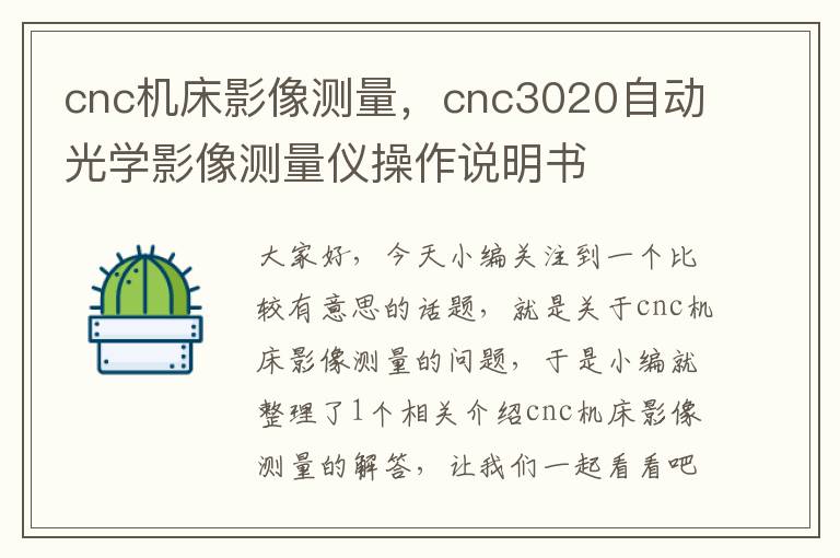 cnc机床影像测量,cnc3020自动光学影像测量仪操作说明书