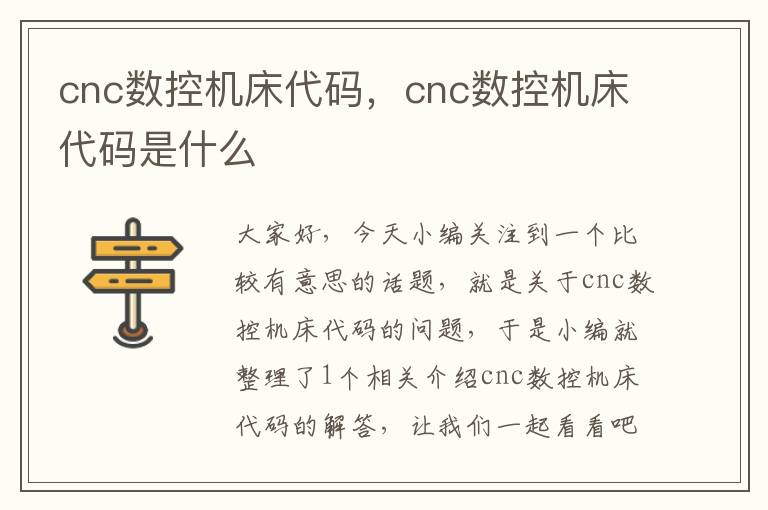 cnc数控机床代码,cnc数控机床代码是什么
