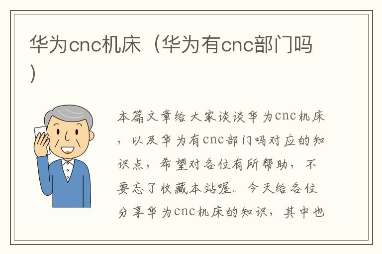 华为cnc机床(华为有cnc部门吗)
