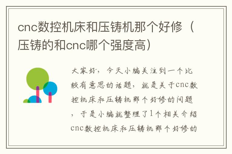 cnc数控机床和压铸机那个好修(压铸的和cnc哪个强度高)