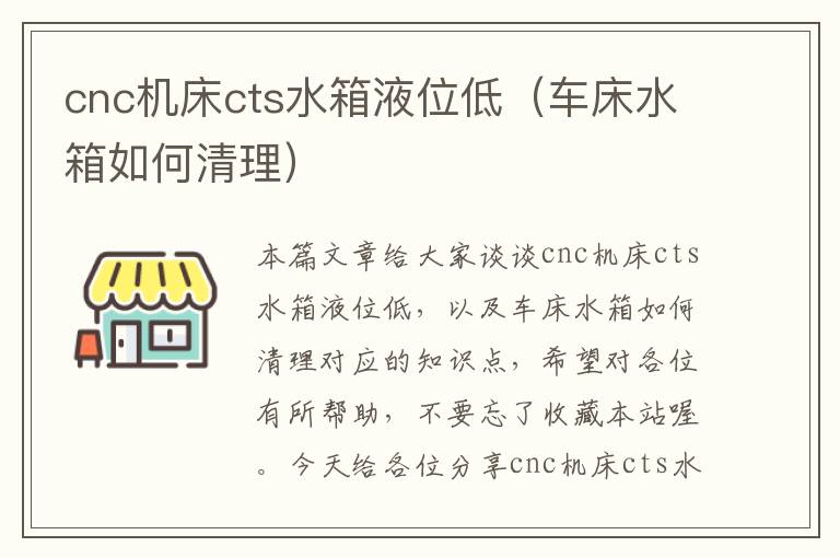 cnc机床cts水箱液位低(车床水箱如何清理)