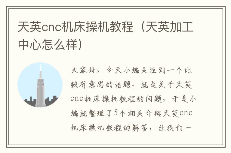 天英cnc机床操机教程(天英加工中心怎么样)