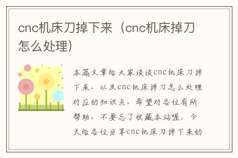 cnc机床刀掉下来（cnc机床掉刀怎么处理）