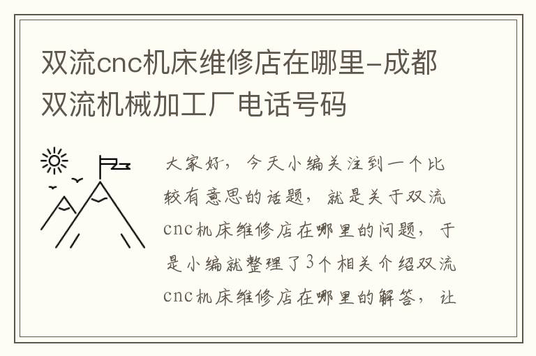 双流cnc机床维修店在哪里-成都双流机械加工厂电话号码