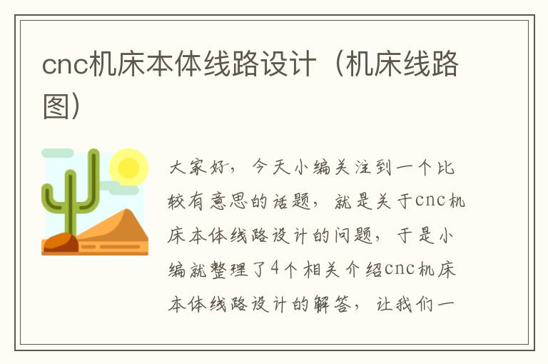 cnc机床本体线路设计(机床线路图)