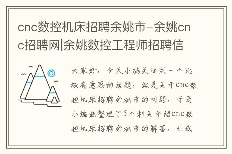 cnc数控机床招聘余姚市-余姚cnc招聘网|余姚数控工程师招聘信息