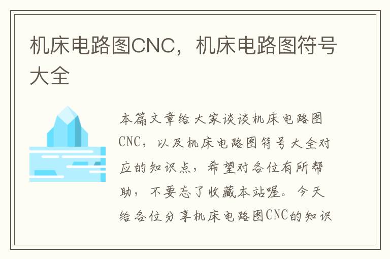 机床电路图CNC,机床电路图符号大全