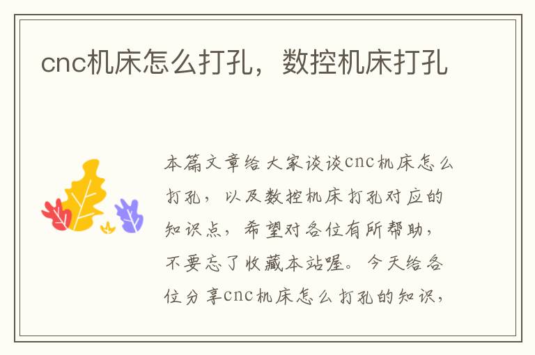 cnc机床怎么打孔,数控机床打孔