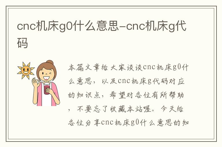 cnc机床g0什么意思-cnc机床g代码
