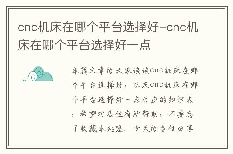 cnc机床在哪个平台选择好-cnc机床在哪个平台选择好一点