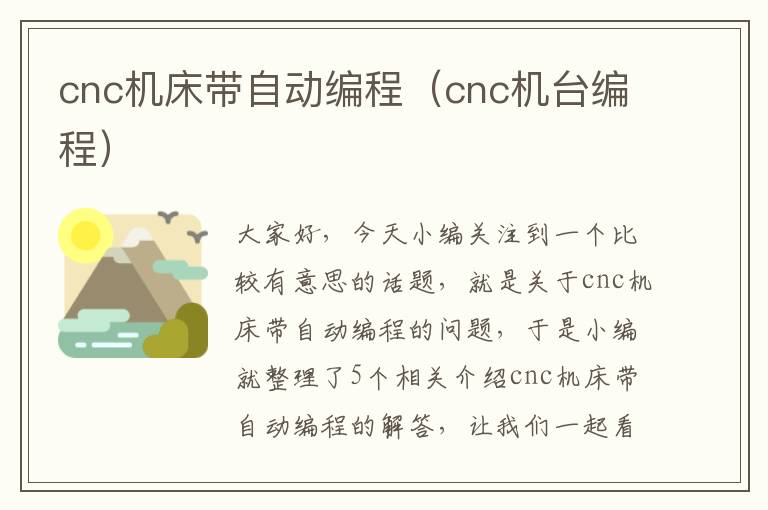 cnc机床带自动编程(cnc机台编程)