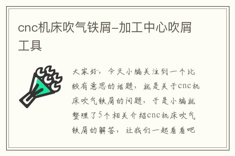 cnc机床吹气铁屑-加工中心吹屑工具