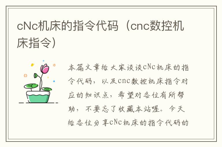 cNc机床的指令代码(cnc数控机床指令)