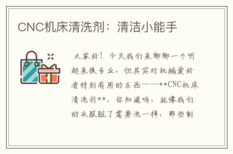 CNC机床清洗剂:清洁小能手