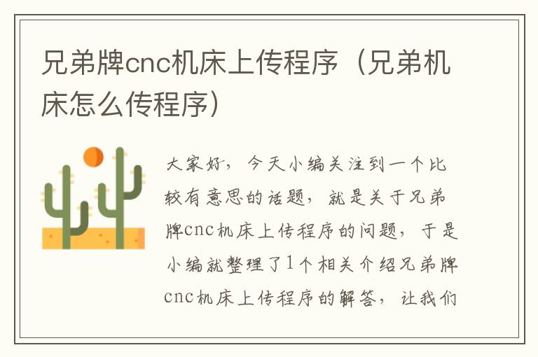兄弟牌cnc机床上传程序(兄弟机床怎么传程序)