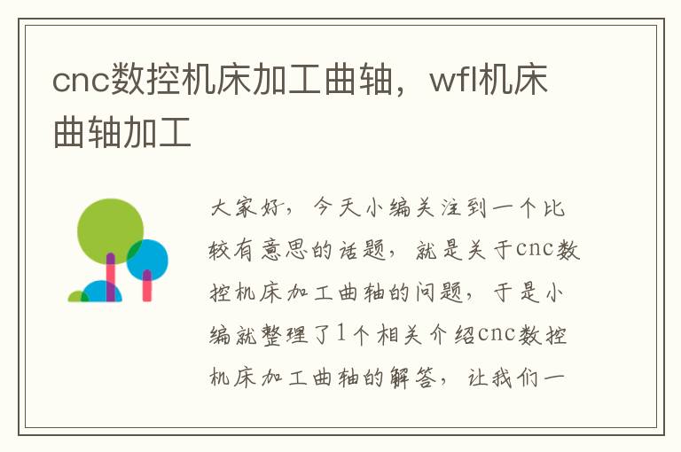 cnc数控机床加工曲轴,wfl机床曲轴加工