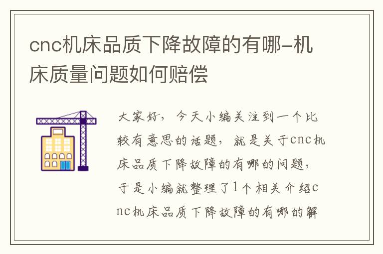 cnc机床品质下降故障的有哪-机床质量问题如何赔偿