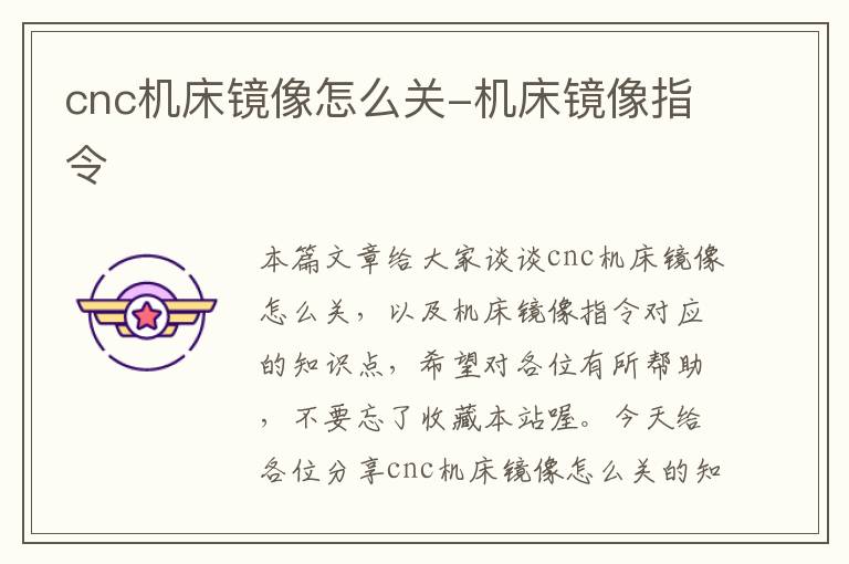 cnc机床镜像怎么关-机床镜像指令